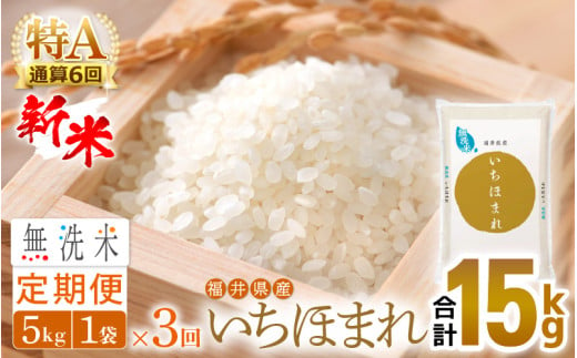 【新米】無洗米 定期便≪3ヶ月連続お届け≫いちほまれ 5kg × 3回（計15kg）特A通算6回！令和6年 福井県産【お米 コメ kome 計15キロ 精米 白米 便利 時短】 [e27-c007] 366242 - 福井県越前町