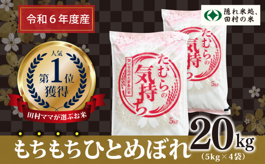 【令和6年産】田村産 ひとめぼれ 20kg ( 5kg × 4袋 ) お米 一等米 白米 精米したてを発送 福島県 田村市 田村 贈答 米 kome コメ ご飯 特A 単一米 精米 国産 おすすめ 生活応援 ふぁせるたむら 1229429 - 福島県田村市