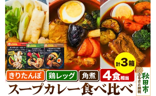 比内地鶏仕込みのスープカレー3種食べ比べセット 3箱 きりたんぽ×1箱 （2食分相当） 鶏レッグ×1箱（1食分） 角煮×1箱（1食分） 1351904 - 秋田県秋田市