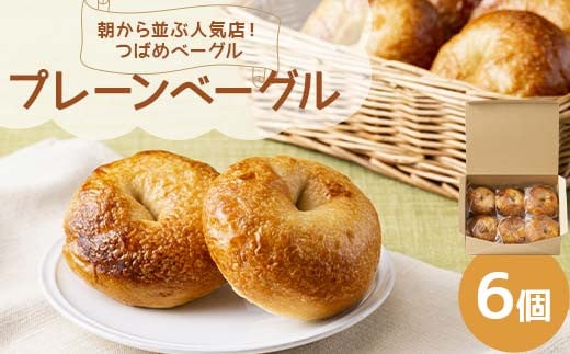 朝から並ぶ人気店！ 「つばめベーグル」のプレーンベーグル 6個 パン 食品 F21E-286