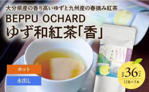 BEPPU OCHARD ゆず和紅茶「香」 1544218 - 大分県別府市