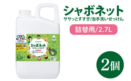 【お手頃BOX】シャボネット ササッとすすぎ泡手洗いせっけん 詰替2.7L×2個【植物性 天然精油 お子様 こども すすぎが楽 安心安全】(CL25-SB2)