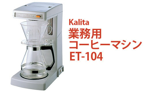 業務用コーヒーマシン ET-104｜カリタ Kalita coffee 珈琲 コーヒー 業務用 コーヒーマシン 家電 職場 大人数 ギフト 贈答 贈り物 お祝い プレゼント 記念品 景品 茨城県 古河市 _EW05