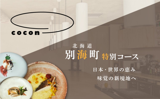 [チョイス限定][中目黒 イノベーティブ]cocon(ココン)「別海町OMAKASEコースB」お食事券1名様[CC0000147]( ふるさと納税 レストラン ディナー ふるさと納税 レストラン ランチ コース料理 ふるさと納税 食事 ふるさと納税 食事券 東京 ふるさと 食事券 ふるさと 食事 ふるさと 食事券 東京 ふるさと納税 東京 食事券 ふるさと納税 チケット )