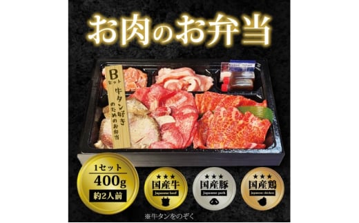 肉 焼肉 お肉のお弁当 Bセット [400g・約2～3人前] ■牛たん好きのためのセット 焼肉セット お肉 1543465 - 福岡県小郡市