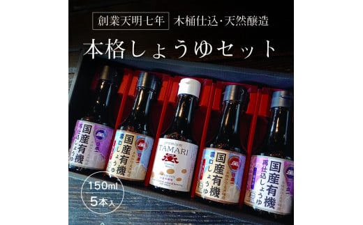 【6】日本一しょうゆ本格しょうゆセット 324935 - 群馬県みどり市