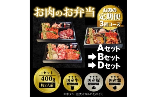 定期便 3回 毎月届く！お肉のお弁当 ABDセット コース 肉 お肉 お楽しみ 3ヶ月 1543469 - 福岡県小郡市