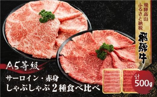 【1月配送】 2種食べ比べ しゃぶしゃぶ！ 飛騨牛 A5等級 (サーロイン 250g＋もも 250g)  500g 年内発送 発送時期が選べる 黒毛和牛 ブランド牛 鍋 豪華 丹生川精肉 JJ006VC01 1542363 - 岐阜県高山市