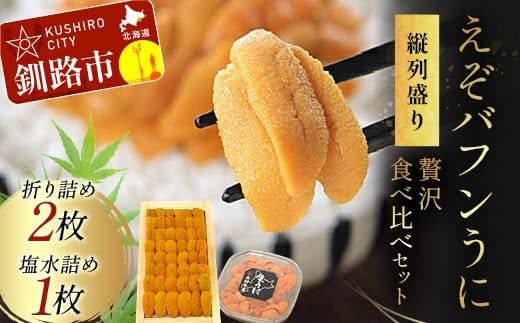 【北海道産・極上・列盛】えぞバフンうに贅沢食べ比べセット（折2枚・塩水1枚） 北海道 釧路 ふるさと納税 うに 雲丹 魚介類 海産物 高級 贈答用 豪華 F4F-0638 488782 - 北海道釧路市