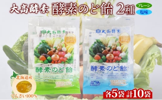 [№5525-1068]酵素のど飴 2種 各5袋 プレーン＆塩 飴 北海道産の砂糖 輪島塩使用 ミネラル豊富 北海道産 大高酵素飲料 北海道 伊達市 1541870 - 北海道伊達市