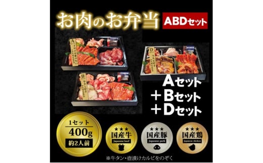 肉 焼肉 お肉のお弁当 ABDセット [1200g・約6～9人前] ■イロイロ楽しめて牛たんとカルビもたっぷり！ 焼肉セット お肉 1543457 - 福岡県小郡市