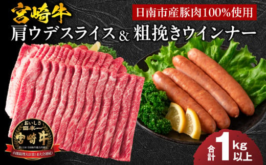 宮崎牛 肩ウデ スライス ＆ 粗挽き ウインナー セット 合計1kg以上 肉 牛肉 豚肉 黒毛和牛 赤身肉 A4 A5 すき焼き しゃぶしゃぶ 和牛 国産 食品 牛丼 薄切り ソーセージ おすすめ おかず お弁当 ご褒美 お祝い 記念日 ブランド牛 宮崎県 日南市 送料無料_CC58-24 1544927 - 宮崎県日南市