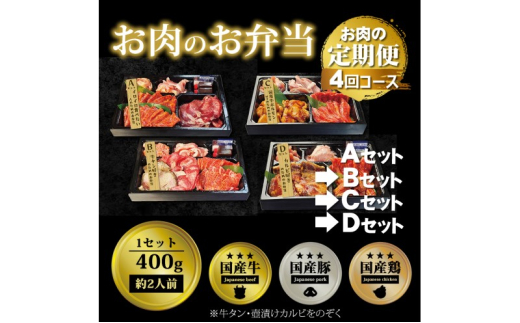 定期便 4回 毎月届く！お肉のお弁当 ABCDセット コース 肉 お楽しみ 4ヶ月 1543467 - 福岡県小郡市