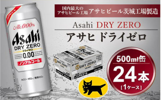 アサヒ ドライゼロ 500ml × 1ケース (24本)◇ ｜ ノンアルコールビール 糖質ゼロ カロリーゼロ ビール ギフト   内祝い 家飲み 茨城県守谷市 酒のみらい mirai 919331 - 茨城県守谷市