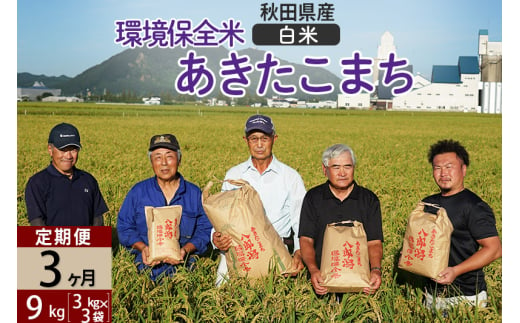 【白米】《定期便3ヶ月》令和6年産 秋田県産 あきたこまち 環境保全米 9kg (3kg×3袋)×3回 計27kg 429565 - 秋田県八郎潟町