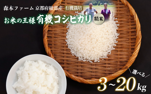 ≪選べる容量≫ 令和6年産 有機栽培コシヒカリ 精米 3kg〜20kg [ 米 コシヒカリ こしひかり 3キロ 5キロ 10キロ 15キロ 20キロ 3kg 5kg 10kg 15kg 20kg 精米 白米 こめ コメ お米 おこめ 農家直送 有機 綾部 京都 森本ファーム ]