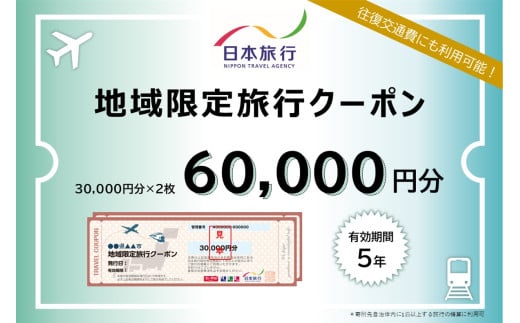 【G0559】愛知県蒲郡市　日本旅行　地域限定旅行クーポン60,000円分 1516320 - 愛知県蒲郡市