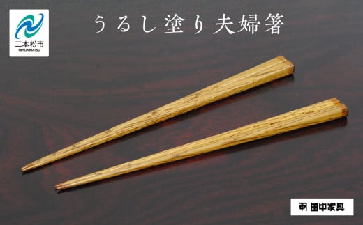 〈創業明治2年、田中家具謹製〉うるし塗り夫婦箸 箸 はし 食器 うるし塗り 暮らし 日用品 伝統工芸 職人技 おすすめ お中元 お歳暮 ギフト 二本松市 ふくしま 福島県 送料無料【田中家具】