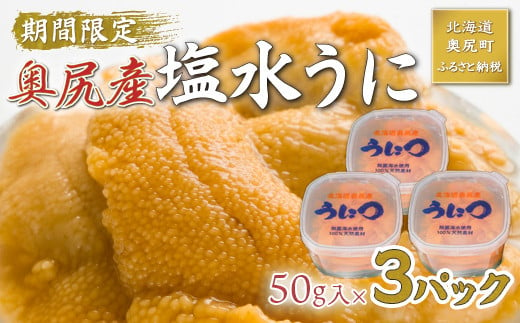 【2025年度先行予約】北海道奥尻産「キタムラサキウニ」150g (50g×3塩水パック)【期日指定不可】 【 ふるさと納税 人気 おすすめ ランキング うに ウニ 雲丹 海栗 塩水ウニ 塩水うに キタムラサキウニ ミョウバン不使用 北海道 奥尻町 送料無料 】 OKUH026 1543083 - 北海道奥尻町