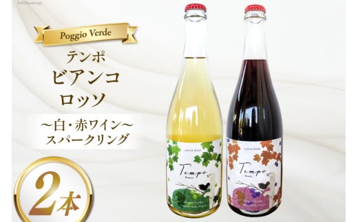 ワイン 白泡 赤泡 2本 セット テンポ ビアンコ ロッソ 各 750ml [Poggio Verde（ポッジョ ヴェルデ） 長野県 池田町 48110664]  ワインセット 赤ワイン 白ワイン スパークリング アルコール 国産ぶどう使用 お酒 酒 アルコール 1554037 - 長野県池田町