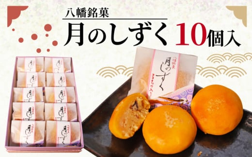 八幡 銘菓 月のしずく 10個入 化粧箱入り 和菓子 餡 あんこ ココナッツ スイーツ お菓子 おかし おやつ 京都 1600064 - 京都府京都府庁