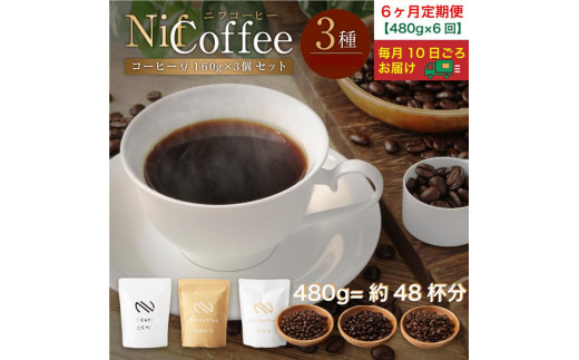 6ヶ月定期便／コーヒー豆3種480ｇ詰合せ：Nif Coffee(ニフコーヒー)川崎市 1274919 - 神奈川県川崎市