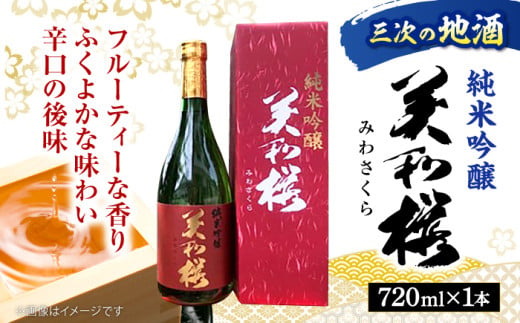 香り豊かな 美和桜 純米吟醸酒 720ml お取り寄せ 日本酒 地酒 おすすめ 人気 三次市/美和桜酒造[APBF003]  390592 - 広島県三次市