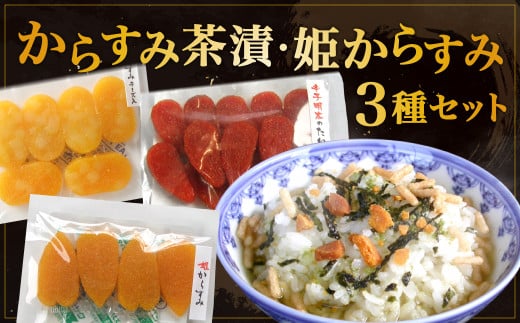 からすみ茶漬・姫からすみセット ／ 珍味 唐墨 魚卵 おつまみ お茶漬け セット 1495558 - 長崎県長崎市