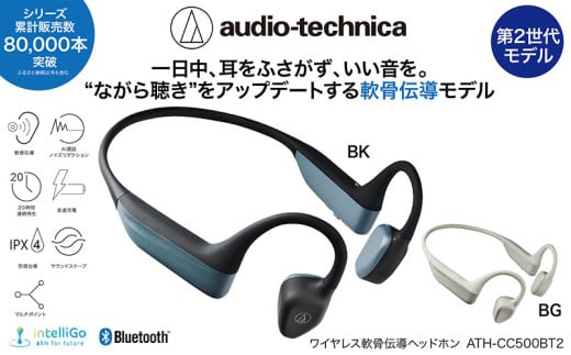 〈第2世代モデル〉世界初 ワイヤレス 軟骨伝導ヘッドホン ATH-CC500BT2 オーディオテクニカ 1564557 - 福井県越前市