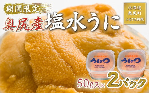 【2025年度先行予約】北海道奥尻産「キタムラサキウニ」100g (50g×2塩水パック)【期日指定不可】 【 ふるさと納税 人気 おすすめ ランキング うに ウニ 雲丹 海栗 塩水ウニ 塩水うに キタムラサキウニ ミョウバン不使用 北海道 奥尻町 送料無料 】 OKUH025 1543082 - 北海道奥尻町