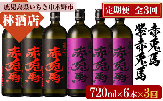 【3か月定期便】赤兎馬・紫の赤兎馬720ml×各3本 計6本を3回お届け 25度 人気 の 赤兎馬 飲み比べ セット 鹿児島 本格芋焼酎 薩州  赤兎馬紫 紫の赤兎馬 むらさき 焼酎 白麹 濵田酒造 水割り ロック 【E-137H】