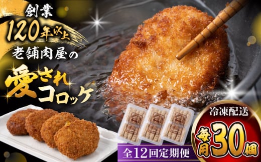 【全12回定期便】葉山コロッケ 30個 ( 10個 × 3パック ) / コロッケ 揚げ物 冷凍 老舗 小分け おやつ おかず ころっけ 神奈川県 葉山町 【(有)葉山旭屋牛肉店】 [ASAP019] 1542771 - 神奈川県葉山町