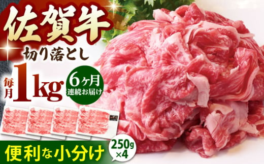 【全6回定期便】佐賀牛 切り落とし 1kg ( 250g×4パック )【山下牛舎】 [HAD154] 小分け 真空パック 黒毛和牛 牛肉 和牛 1539204 - 佐賀県江北町