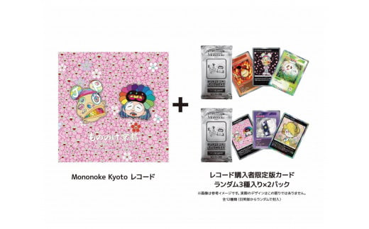 【ふるさと納税限定セット】『Mononoke Kyoto』レコード（カード2パック付き） 1516566 - 京都府京都市