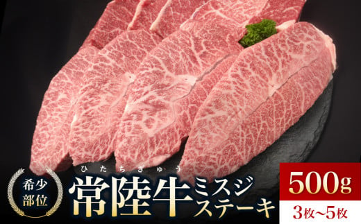 [常陸牛]ミスジステーキ500g(3枚〜5枚)[ミスジ みすじ 部位 ステーキ すてーき 牛肉 肉 柔らかい 甘い 食べやすい 肉汁 至福 希少 希少部位 食卓 バーベキュー BBQ パーティー]