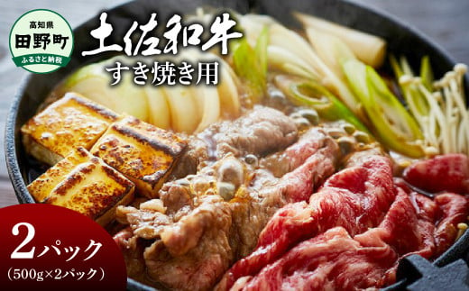 ～四国一小さなまち～ すき焼き用 1kg（500g×2パック）1kg 1キロ 牛 牛肉 肉 お肉 赤身 和牛 土佐和牛 土佐黒牛 国産 おいしい すきやき スライス お取り寄せ