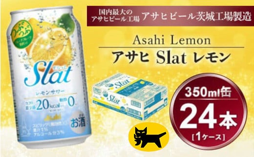 Slat レモンサワー 350ml × 1ケース (24本) | 酒 チューハイ 酎ハイ サワー スラット 缶 RTD れもん 果汁 ギフト   茨城県守谷市 酒のみらい mirai 919593 - 茨城県守谷市