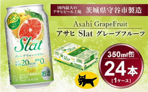 Slat グレープフルーツサワー 350ml × 1ケース (24本) | お酒 チューハイ 酎ハイ サワー 家飲み スラット ギフト   内祝い 茨城県守谷市 酒のみらい mirai 919592 - 茨城県守谷市