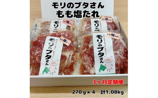 北海道上ノ国町産 モリのブタさん「豚もも塩タレ薄切り」　270g×4袋【2月･3月･4月定期便】