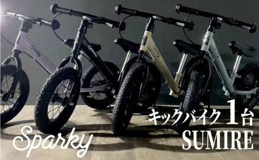 キックバイク SPARKY SUMIRE 1台 自転車 バイク キッズ こども 子供 ファーストライダー ファーストバイク 京都 八幡 サーチライト 1779656 - 京都府京都府庁