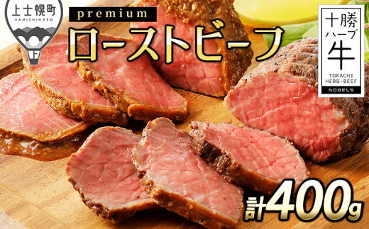 十勝ハーブ牛 プレミアムローストビーフ 計400g（100g×4個） 北海道産 牛肉 赤身 ［015-H60］ ※オンライン申請対応 390705 - 北海道上士幌町