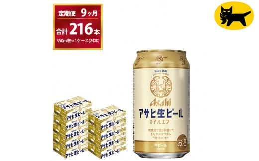 【9ヶ月定期便】マルエフ（合計216本)　350ml × 毎月1ケース ( 24本入 ) を9ヶ月（ 計９回 ）お届けします。◇ | アサヒビール 酒 お酒 生ビール Asahi super dry 缶ビール 缶 ギフト 内祝い 茨城県守谷市 酒のみらい mirai 1137663 - 茨城県守谷市