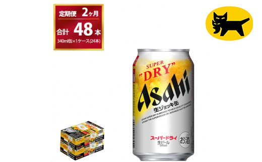 【2ヶ月定期便】生ジョッキ缶 （合計48本）340ml × 毎月1ケース ( 24本 ) を2ヶ月間（ 計2回 ）お届けします。◇ | アサヒビール 酒 お酒 生ビール Asahi super dry 缶ビール 缶 ギフト 内祝い 茨城県守谷市 酒のみらい mirai 1137868 - 茨城県守谷市