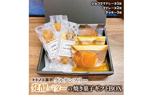 グルテンフリー発酵バターの焼き菓子ギフトBOX【1501495】