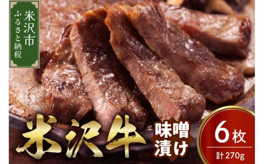 米沢牛 味噌漬け 6枚（270g） 牛肉 和牛 ブランド牛  1319444 - 山形県米沢市