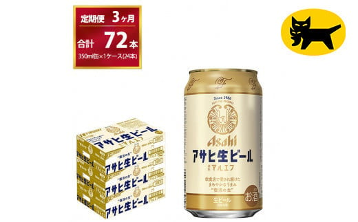 【３ヶ月定期便】マルエフ（合計72本）　350ml × 毎月1ケース ( 24本入 ) を　3ヶ月（ 計３回 ）お届けします。◇ | アサヒビール 酒 お酒 生ビール Asahi super dry 缶ビール 缶 ギフト 内祝い 茨城県守谷市 酒のみらい mirai 1137669 - 茨城県守谷市