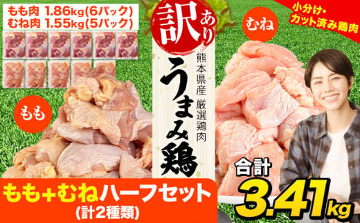 鶏肉 うまみ鶏 もも+むねハーフセット(計2種類) 合計3.41kg 冷凍 小分け 鶏 肉 鶏肉 もも むね 《1-5営業日以内に出荷予定(土日祝除く)》 肉 若どり もも モモ むね ムネ 個包装 熊本県産 鶏肉 モモ肉 鶏モモ 鶏ムネ ムネ肉 モモ肉 訳ありムネ肉 冷凍 冷凍鶏肉 冷凍モモ肉 冷凍ムネ肉 国産 国産鶏肉 国産モモ肉 国産ムネ肉 九州産 九州産鶏肉  811593 - 熊本県津奈木町