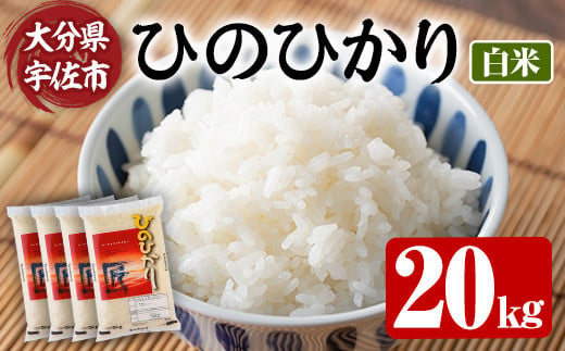 ひのひかり 白米 (計20kg・5kg×4P) お米 ごはん ご飯【107101200】【あいはな農園】 1542820 - 大分県宇佐市