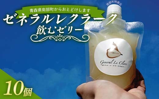 ゼネラルレクラーク (洋梨) 飲むゼリー10個セット [沼畑総合ファーム] フードロス 洋ナシ 洋梨 ゼネラル レクラーク フルーツ 果物 くだもの 人気 ギフト 贈答 青森県 南部町 F21U-511