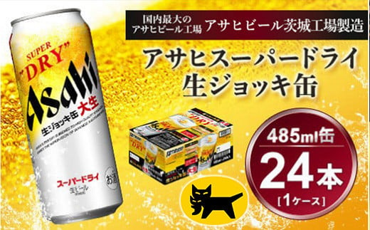 生ジョッキ缶 アサヒスーパードライ　485ml × 1ケース ( 24本 ) | アサヒビール 酒 お酒 生ビール ギフト 内祝い    茨城県守谷市 酒のみらい mirai 919324 - 茨城県守谷市